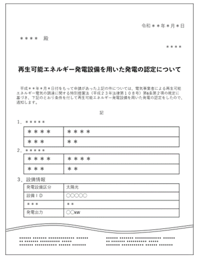 設備認定書